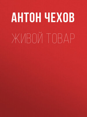 cover image of Живой товар